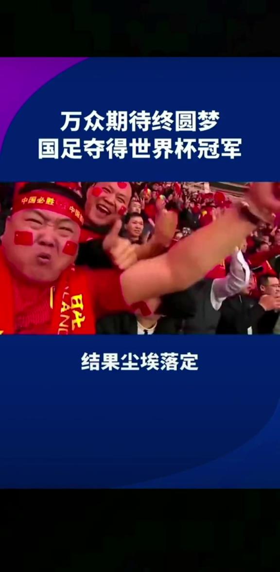 小編有生之年能見(jiàn)到嗎??14億人期待，中國勇奪世界杯冠軍